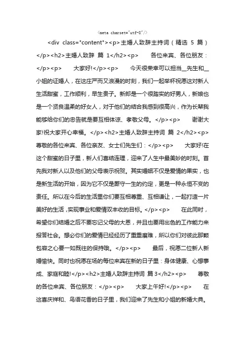 主婚人致辞主持词（精选5篇）