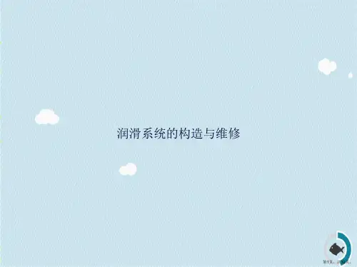 润滑系统的构造与维修讲课文档