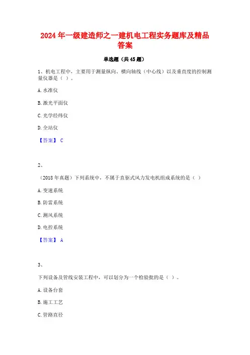 2024年一级建造师之一建机电工程实务题库及精品答案
