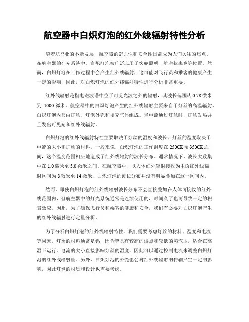 航空器中白炽灯泡的红外线辐射特性分析