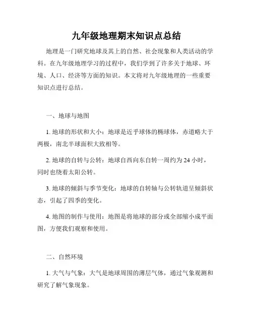 九年级地理期末知识点总结