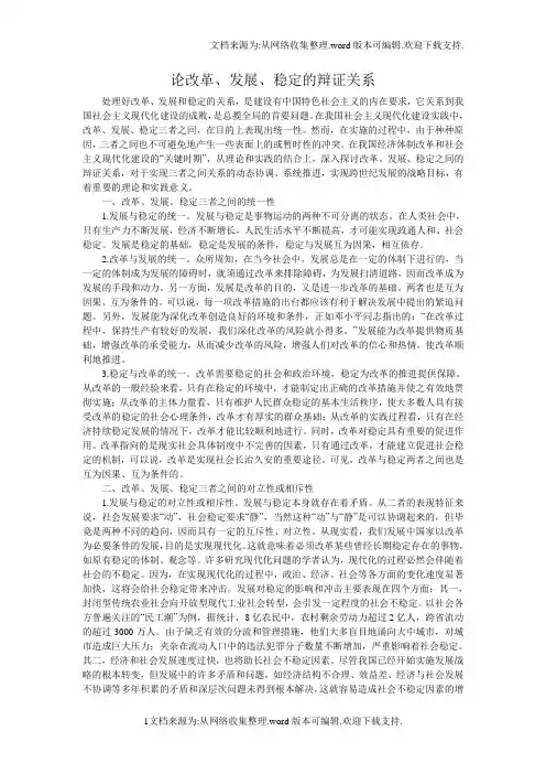 论改革、发展、稳定三者的关系