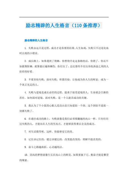 励志精辟的人生格言(110条推荐)