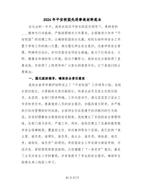 2024年平安校园先进事迹材料范本（三篇）