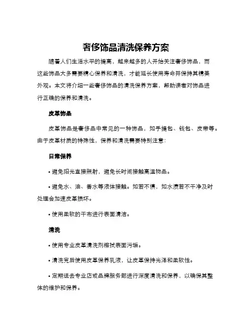 奢侈饰品清洗保养方案