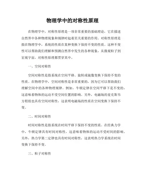 物理学中的对称性原理