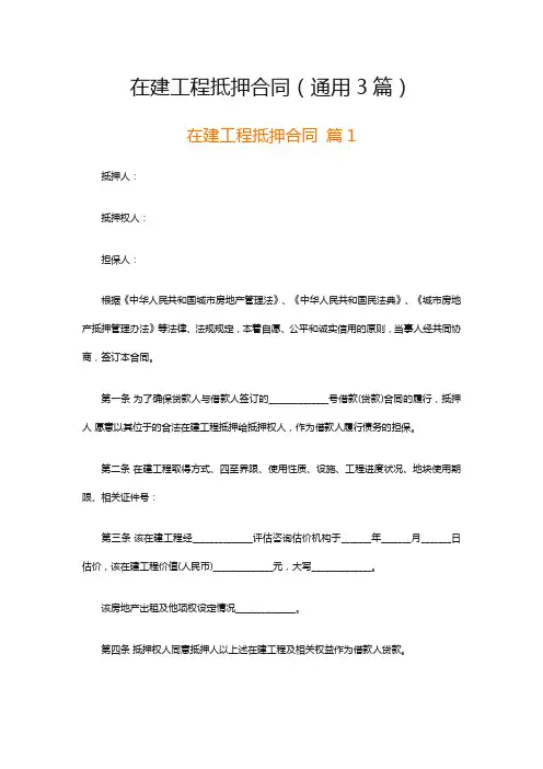 在建工程抵押合同(通用3篇)