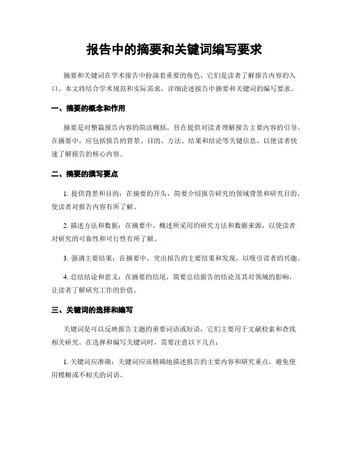 报告中的摘要和关键词编写要求