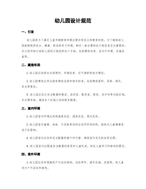 幼儿园设计规范