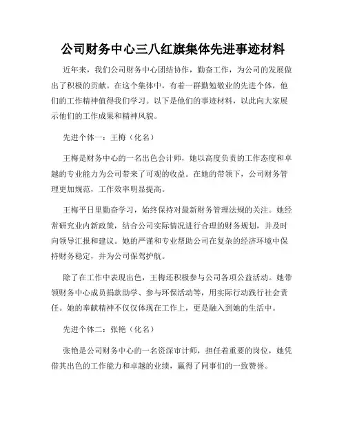 公司财务中心三八红旗集体先进事迹材料