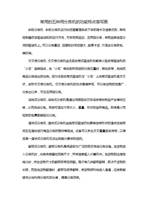 常用的五种用分拣机的功能特点简写画