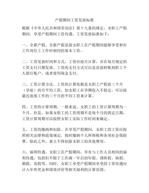 产假期间工资发放标准