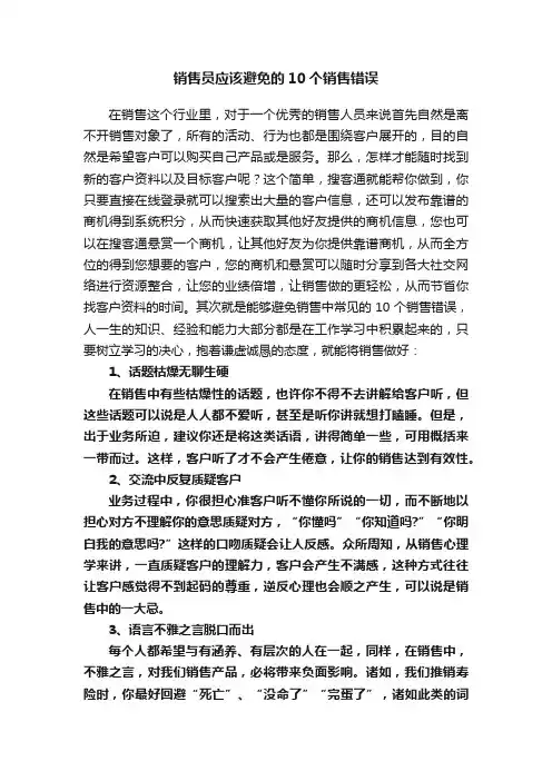 销售员应该避免的10个销售错误