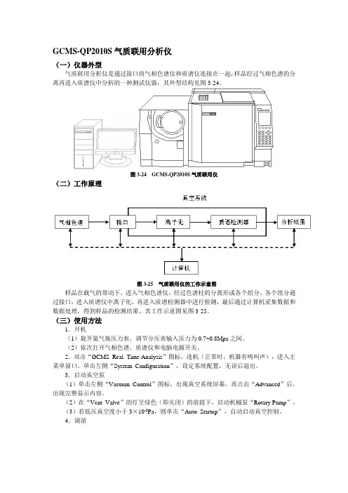 气质联用仪使用方法