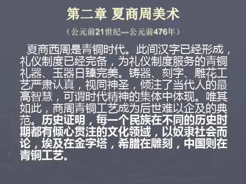 夏商周美术讲述