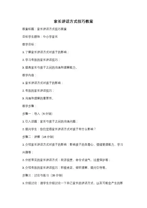 家长讲话方式技巧教案
