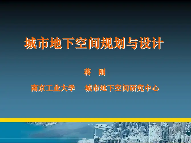 第二章 城市地下空间规划理论基础