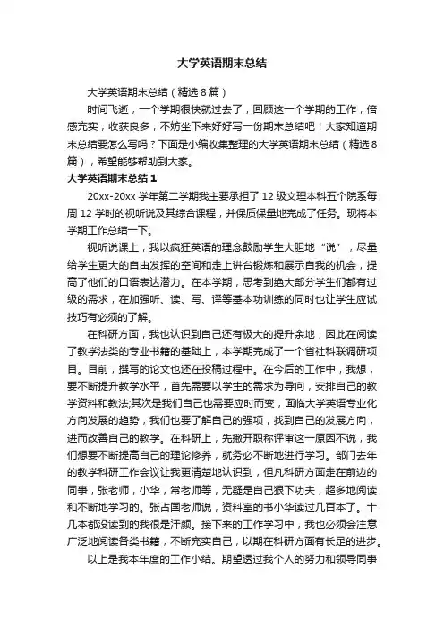 大学英语期末总结（精选8篇）