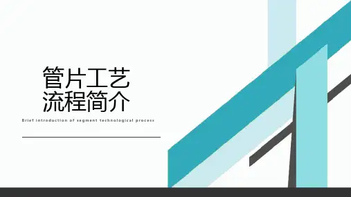管片工艺流程简介