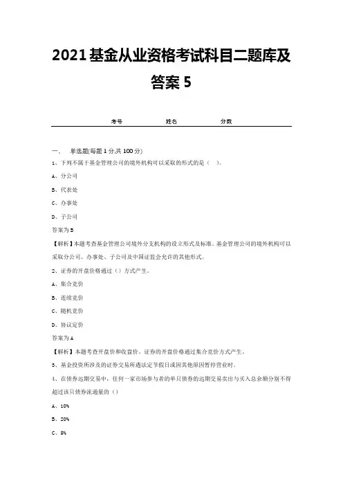 2021基金从业资格考试科目二题库及答案5