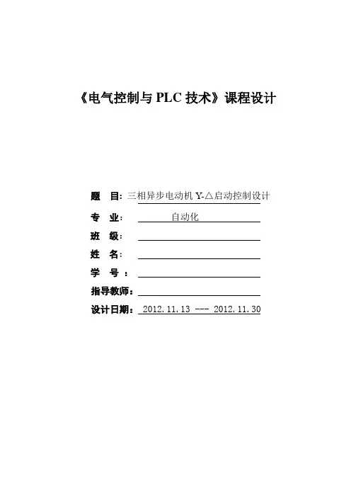     三相异步电动机Y-△启动控制设计