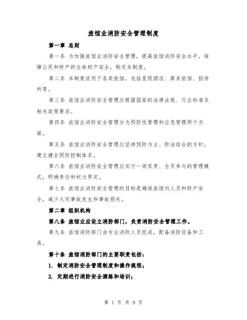 旅馆业消防安全管理制度(三篇)