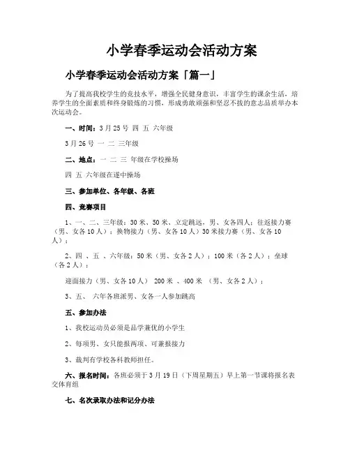 小学春季运动会活动方案