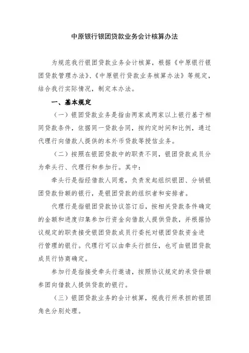 中原银行银团贷款业务会计核算办法