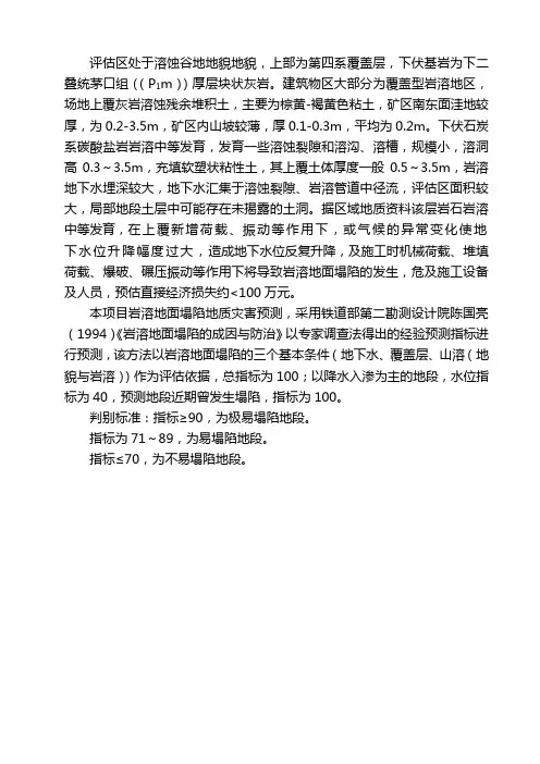 关于岩溶地面塌陷地灾评估