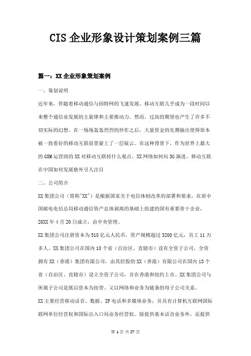 CIS企业形象设计策划案例三篇