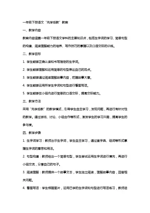 一年级下册语文“先学后教”教案