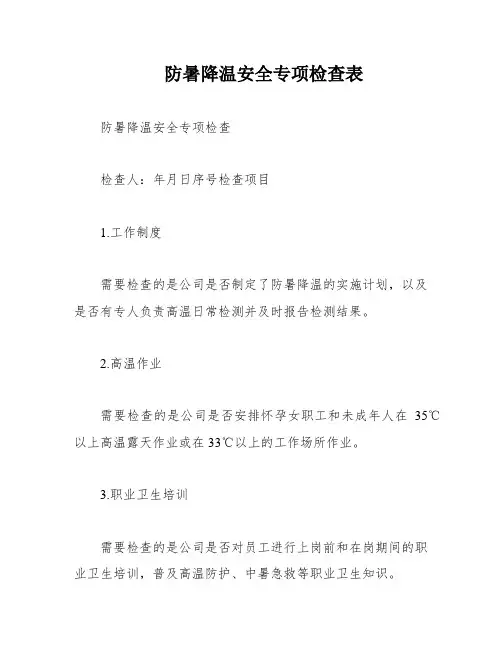 防暑降温安全专项检查表