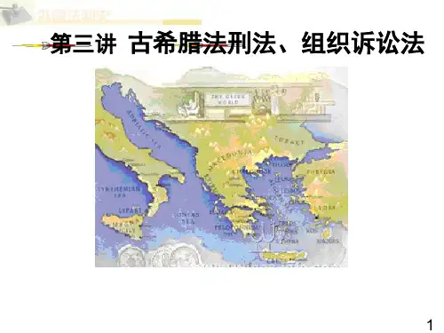 外国法制史_第5章_古希腊法