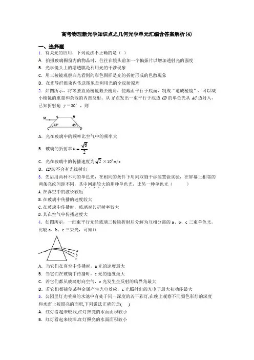 高考物理新光学知识点之几何光学单元汇编含答案解析(4)