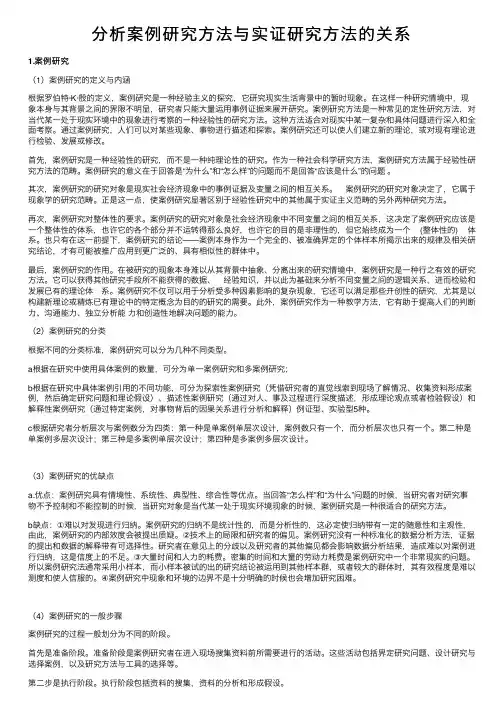 分析案例研究方法与实证研究方法的关系