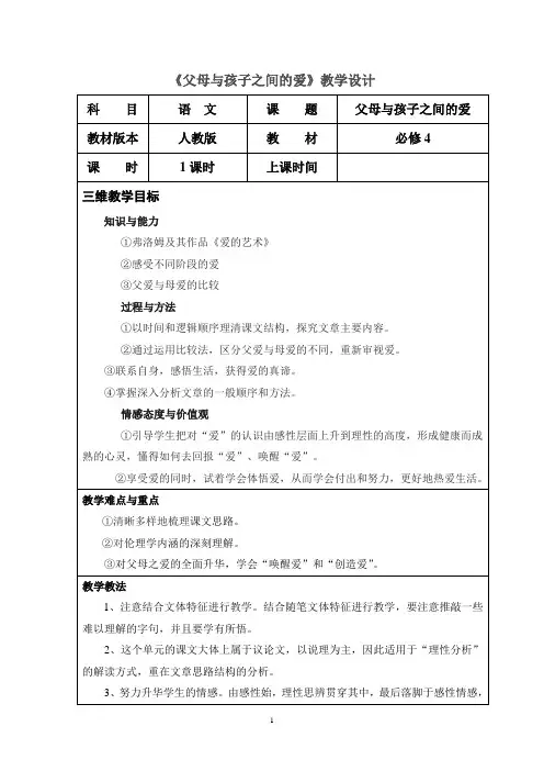《父母与孩子之间的爱》教学设计3
