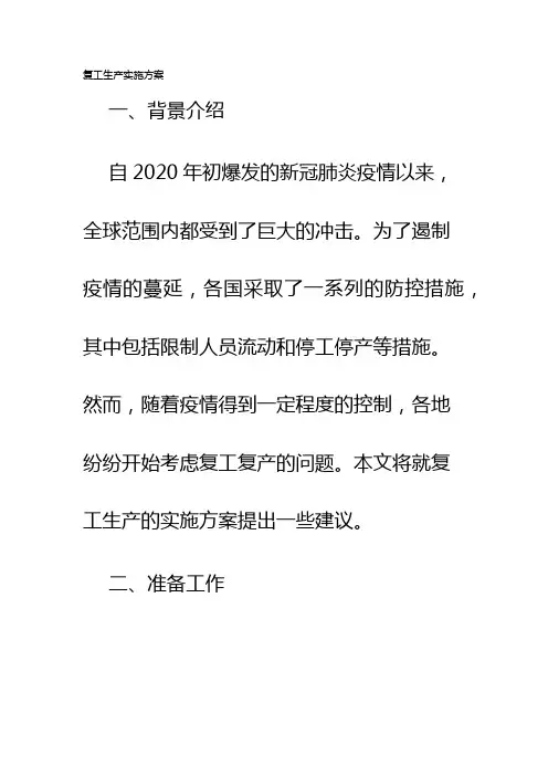 复工生产实施方案