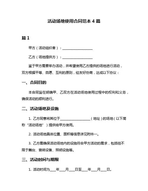活动场地使用合同范本4篇