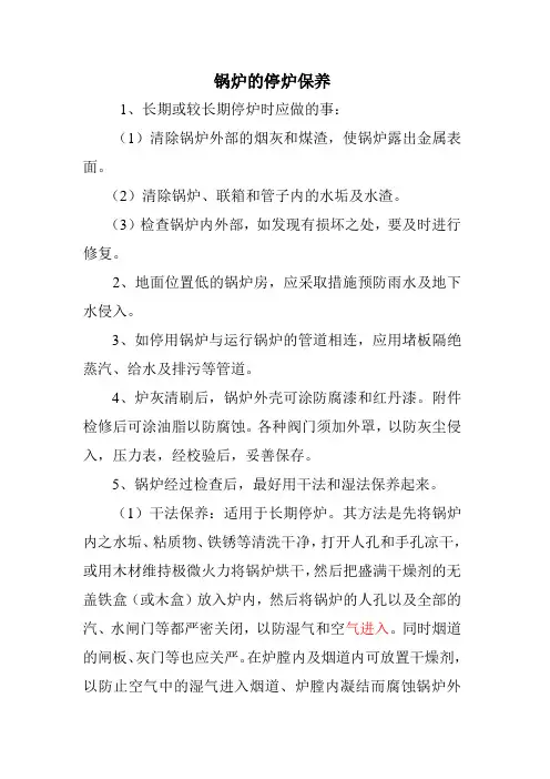 锅炉的停炉保养
