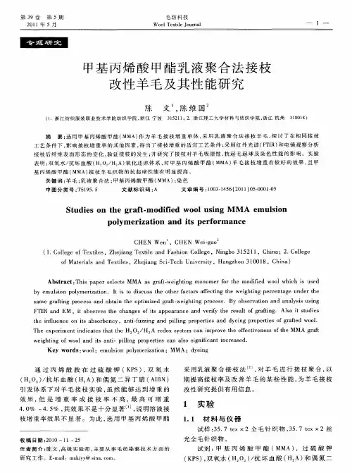 甲基丙烯酸甲酯乳液聚合法接枝改性羊毛及其性能研究
