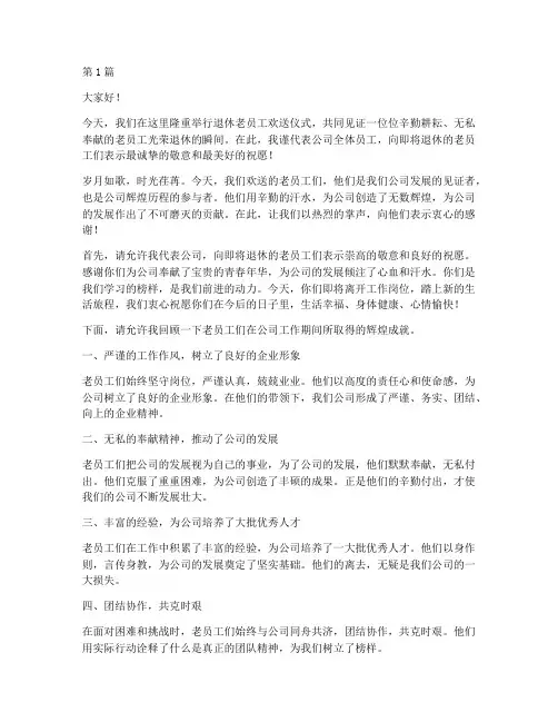 致敬退休老员工发言稿(3篇)