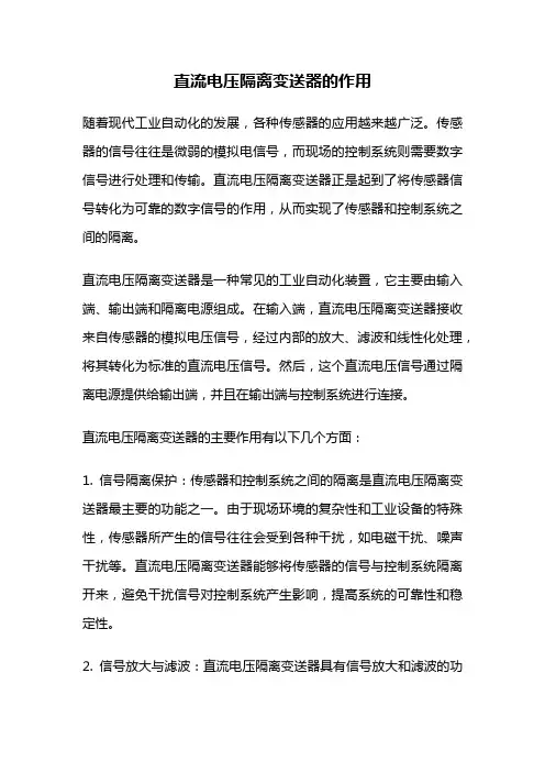 直流电压隔离变送器的作用