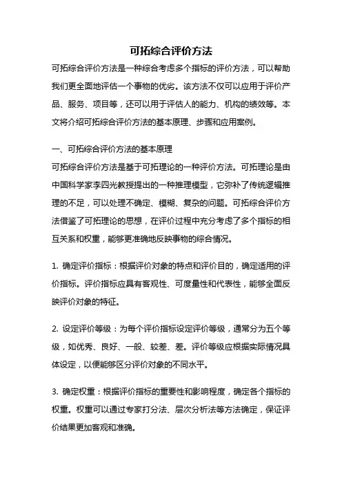 可拓综合评价方法