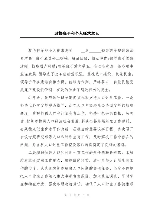 政协班子和个人征求意见