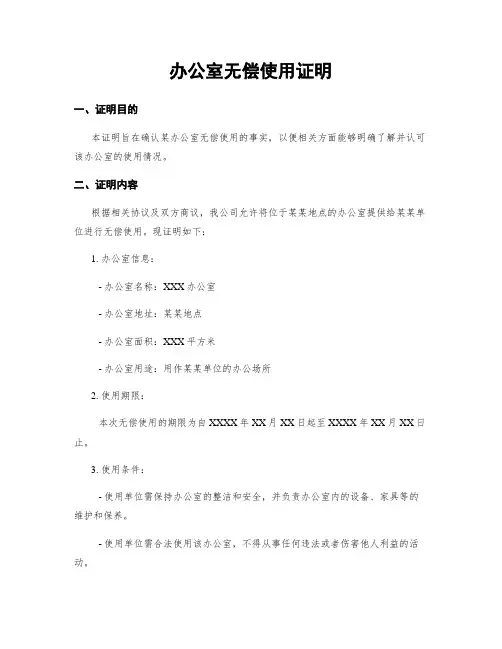 办公室无偿使用证明