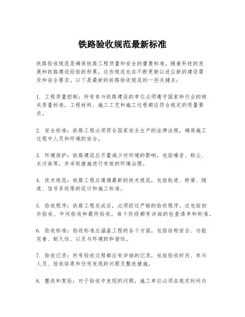 铁路验收规范最新标准