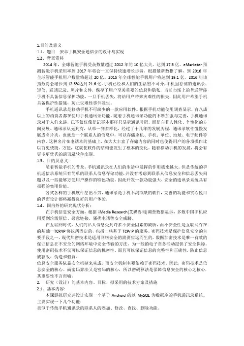 开题报告—安卓手机安全通讯录