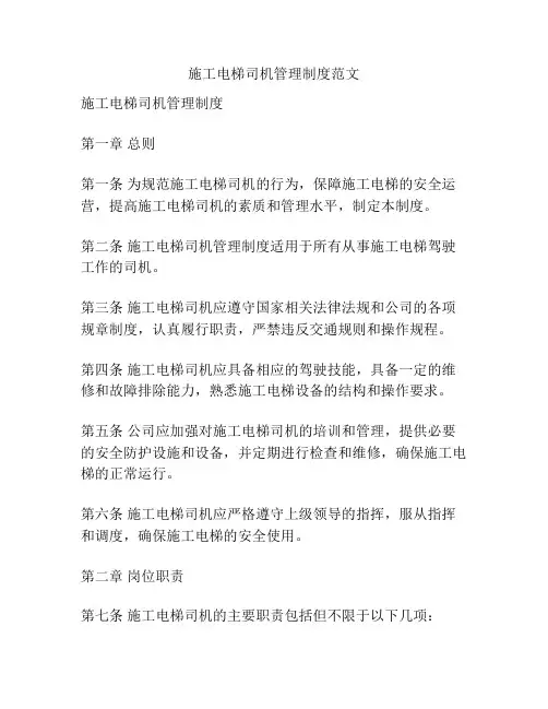 施工电梯司机管理制度范文