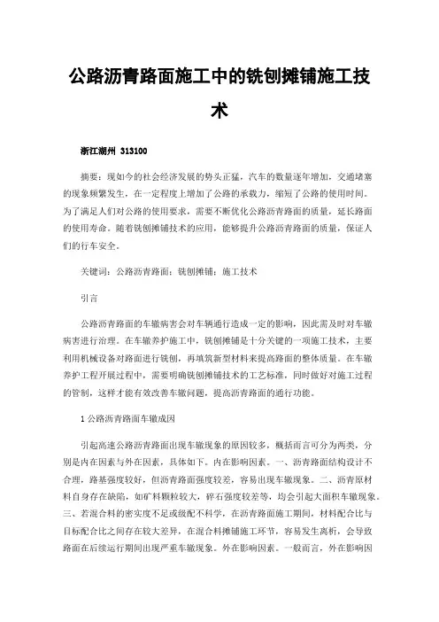 公路沥青路面施工中的铣刨摊铺施工技术
