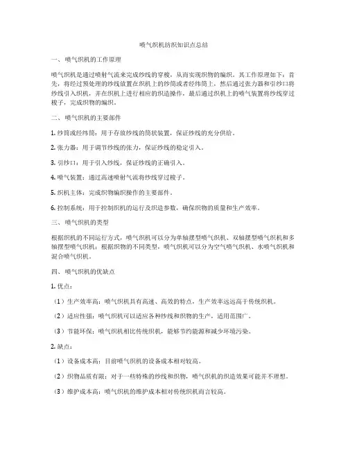 喷气织机纺织知识点总结